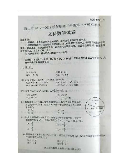 河北省唐山市2018届高三第一次模拟考试数学(文)试卷(扫描版)