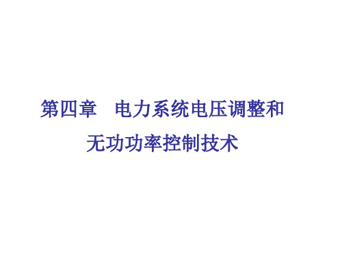 第四章-电力系统电压调整和无功功率控制技术