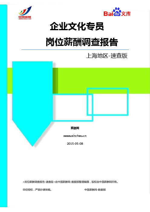 2015上海地区企业文化专员职位薪酬调查报告-速查版(薪酬网)