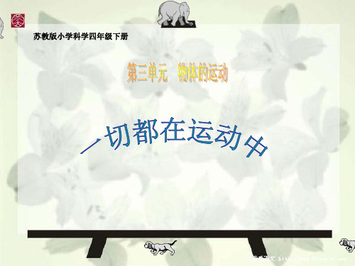 四年级科学下册《一切都在运动中》课件(苏教版)