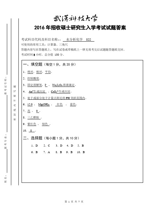 822 水分析化学(A卷答案) 武汉科技大学 2016年硕士研究生考研真题