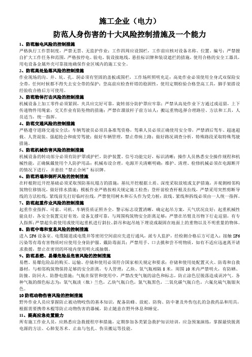 防范人身伤害的十大风险控制措施及一个能力