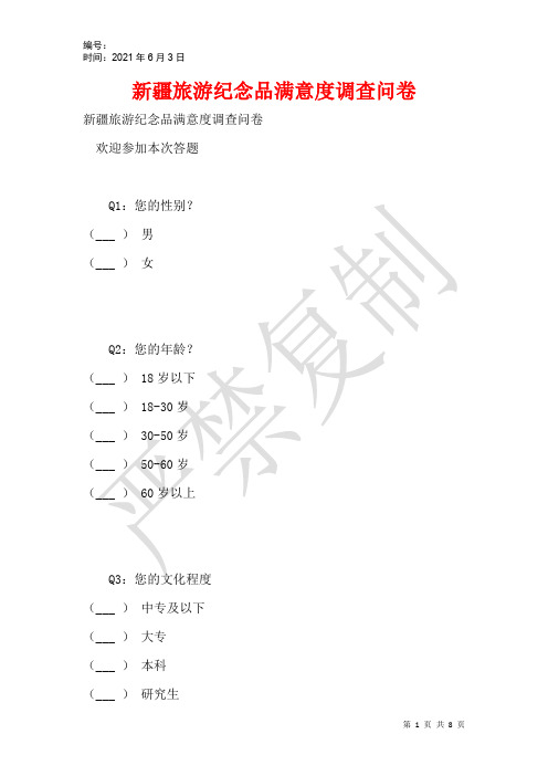 新疆旅游纪念品满意度调查问卷