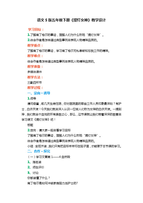 语文S版五年级下册《提灯女神》优秀教案教学设计