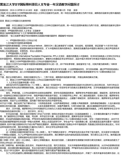 黑龙江大学IFP国际预科项目人文专业一年汉语教学问题探讨