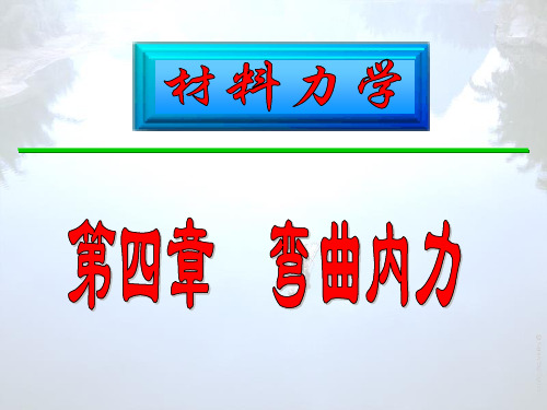 材料力学第四版(刘鸿文编)第04章(弯曲内力)-06