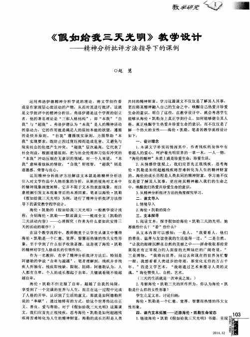 《假如给我三天光明》教学设计--精神分析批评方法指导下的课例