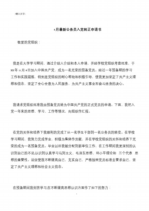 【推荐下载】5月最新公务员入党转正申请书