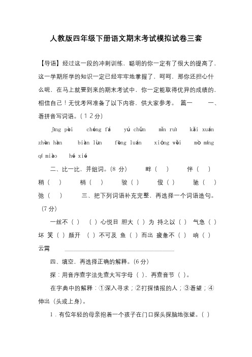 人教版四年级下册语文期末考试模拟试卷三套