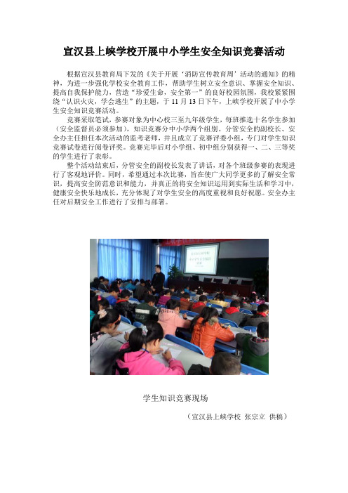 宣汉县上峡学校开展学生安全知识竞赛