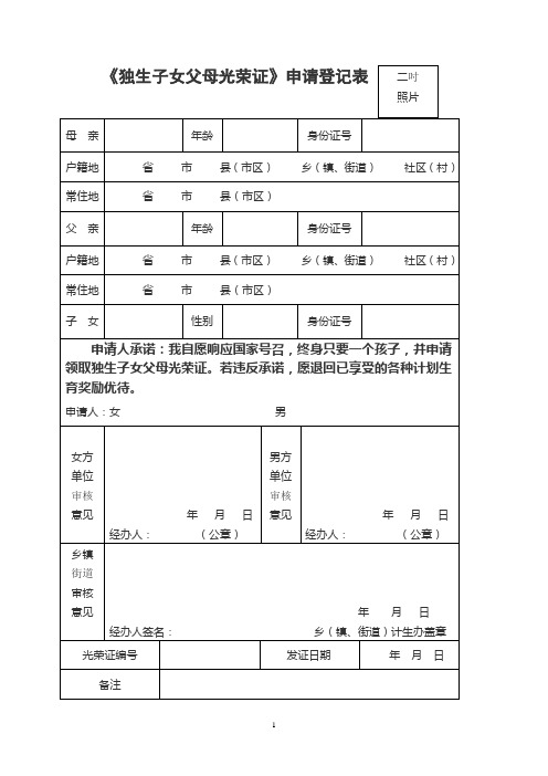 河南省独生子女父母光荣证申请表