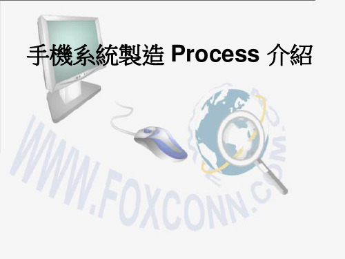 手机系统制造过程介绍