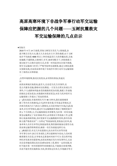 高原高寒环境下非战争军事行动军交运输保障应把握的几个问题——玉树抗震救灾军交运输保障的几点启示