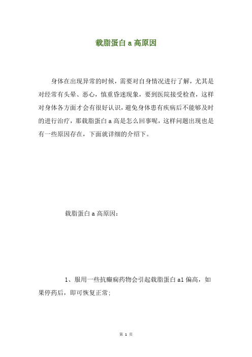 载脂蛋白a高原因