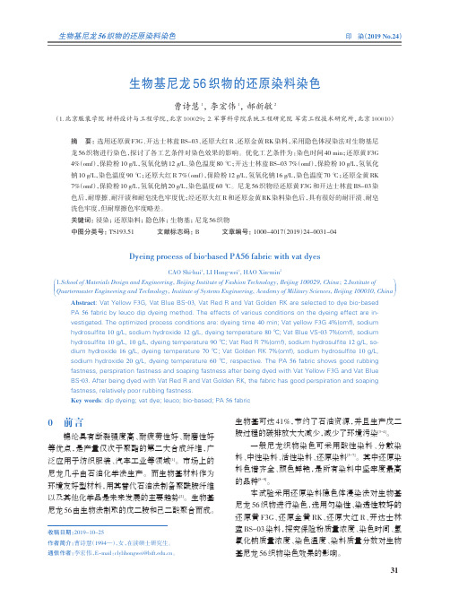 生物基尼龙56织物的还原染料染色