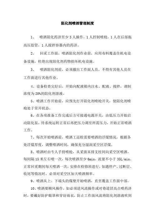 阻化剂喷洒管理制度