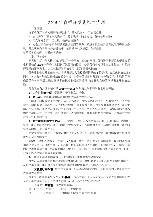 16春开学典礼主持词