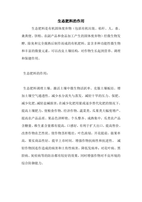 生态肥料的作用.doc