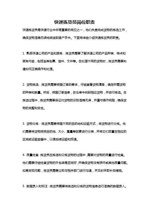 快递拣货员岗位职责