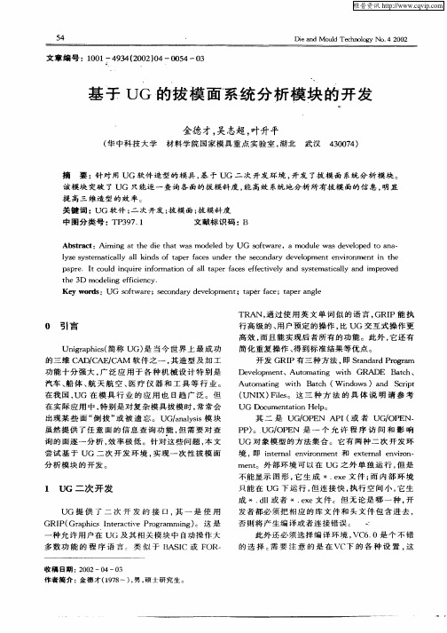 基于UG的拔模面系统分析模块的开发