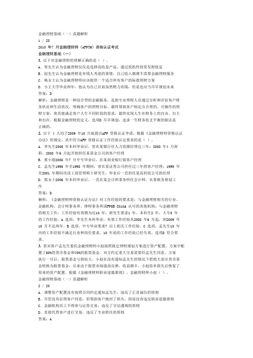金融理财基础(一)真题解析