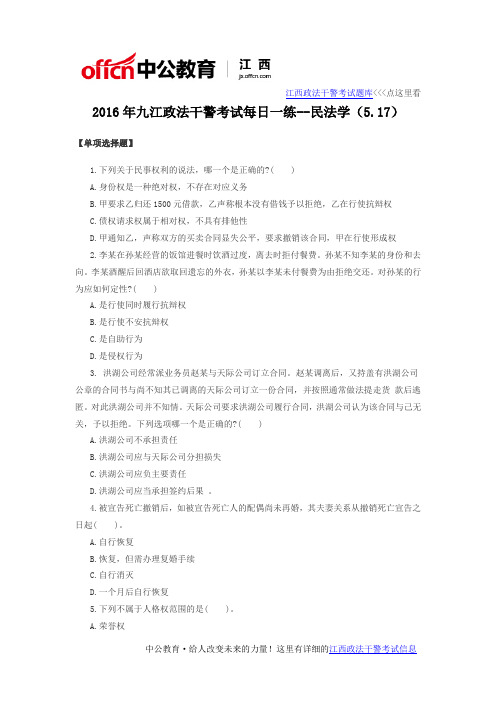 2016年九江政法干警考试每日一练--民法学(5.17)