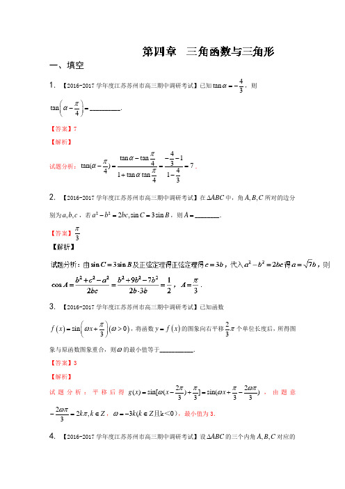 【推荐】专题04 三角函数与三角形-决胜2017年高考全国名校试题数学第一学期分项汇编(江苏特刊)