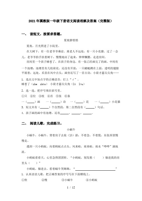 2021年冀教版一年级下册语文阅读理解及答案(完整版)