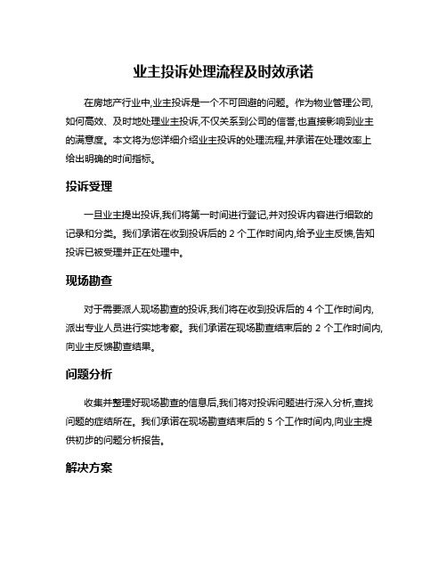 业主投诉处理流程及时效承诺