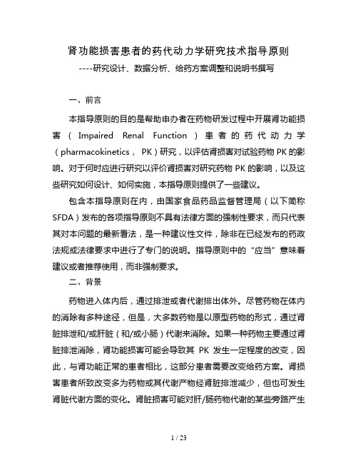 肾功能损害患者的药代动力学研究技术指导原则