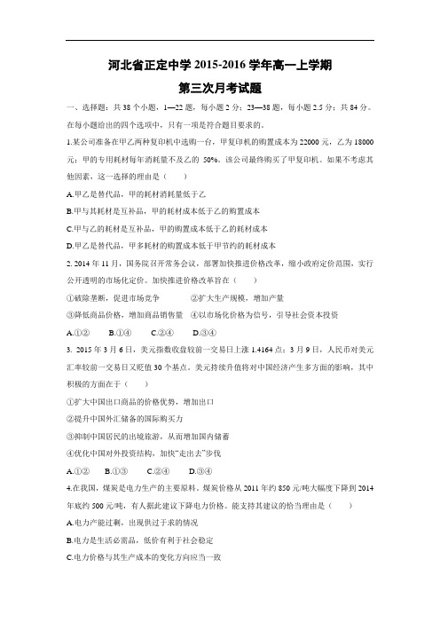 高一政治月考试题及答案-河北省正定中学2015-2016学年高一上学期第三次月考试题