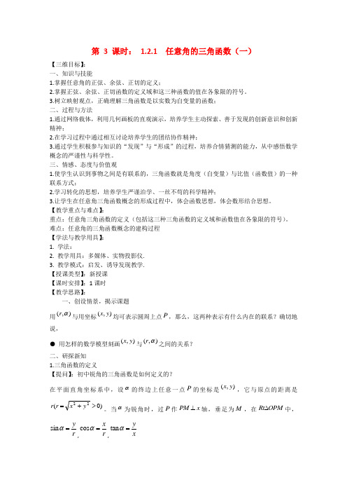 高中数学1.2.1 任意角的三角函数(一)  教案(苏教版必修4)