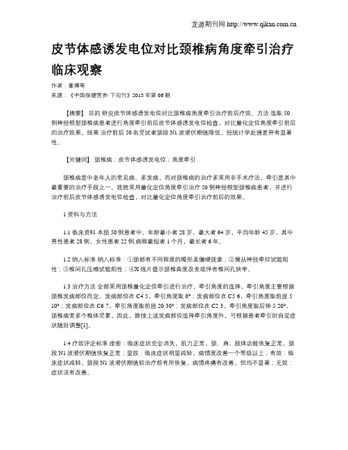 皮节体感诱发电位对比颈椎病角度牵引治疗临床观察