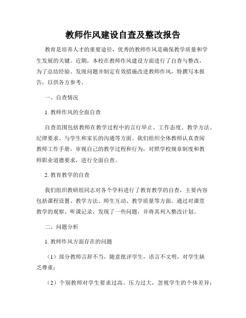 教师作风建设自查及整改报告