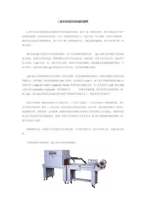 L型半自动封切收缩机维修