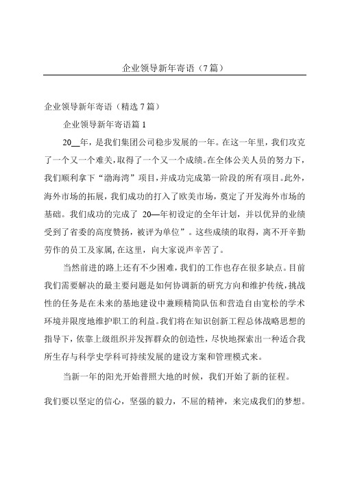 企业领导新年寄语(7篇)