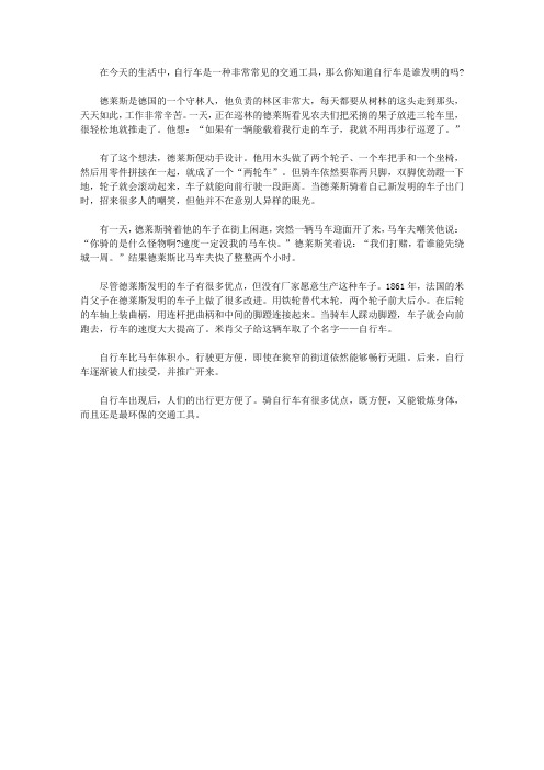 (让学生受益一生的故事)激发学生内在潜能的发明故事_自行车的发明