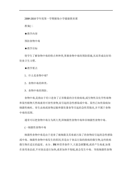 2009―2010第一学期健康教育课教案(2)