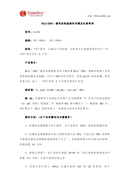 BL21(DE3) 感受态细胞使用说明