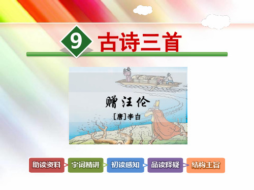 教科版三年级语文上册《9.古诗三首-赠汪伦》课件