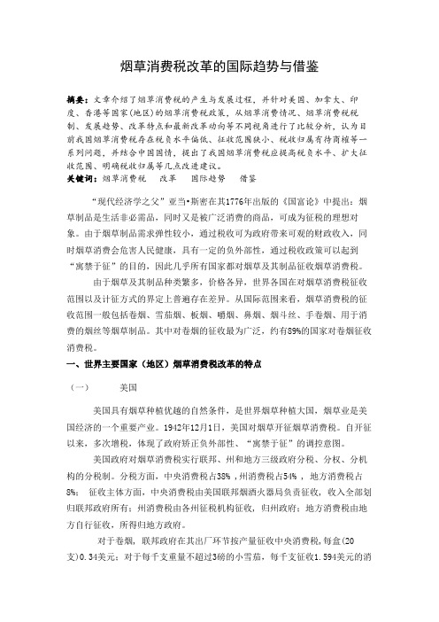 烟草消费税改革的国际趋势与借鉴