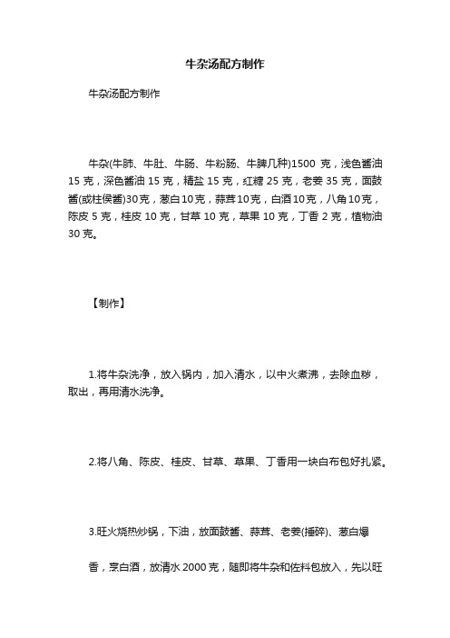 牛杂汤配方制作