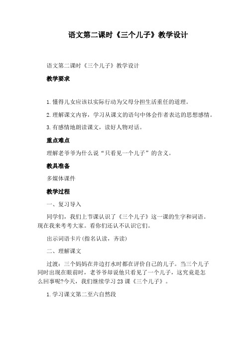 语文第二课时《三个儿子》教学设计
