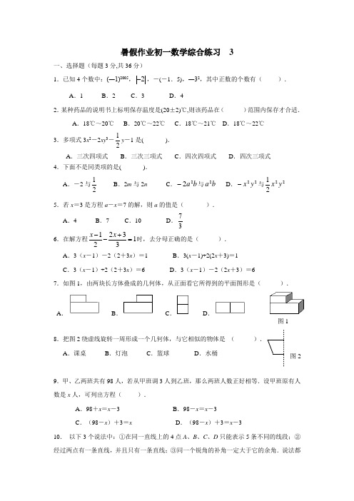 北京市2016年七年级数学暑假作业(3)含答案