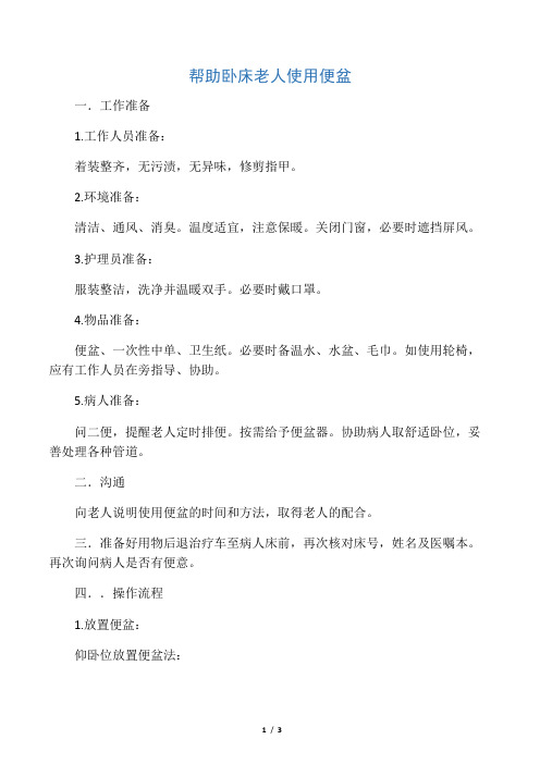 帮助卧床老人使用便盆
