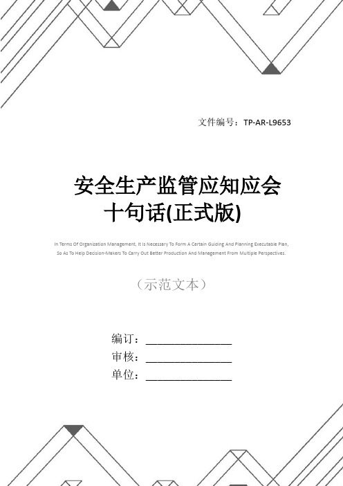安全生产监管应知应会十句话(正式版)