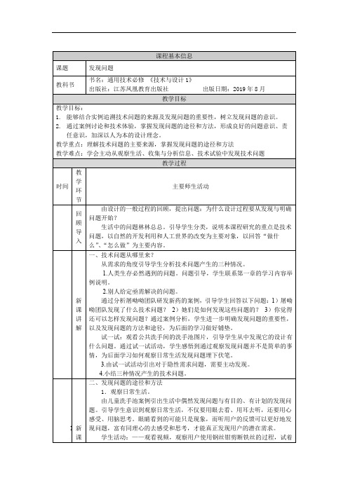高中通用技术新苏教版必修《技术与设计1》   3.1 发现问题 教学设计