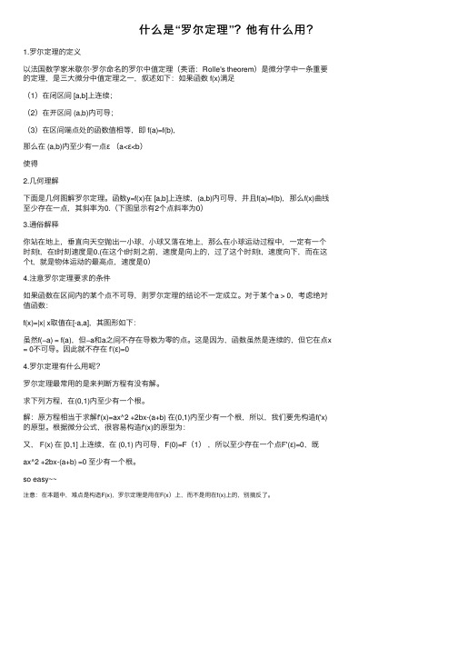 什么是“罗尔定理”？他有什么用？