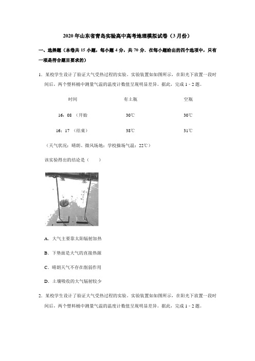 2020年山东省青岛实验高中高考地理模拟试卷(3月份)解析版