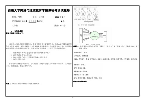 西南大学网络教育1909课程考试[0010]软件工程答案